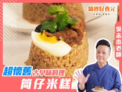 食譜-超懷舊古早味料理－筒仔米糕