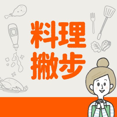 食譜-料理撇步