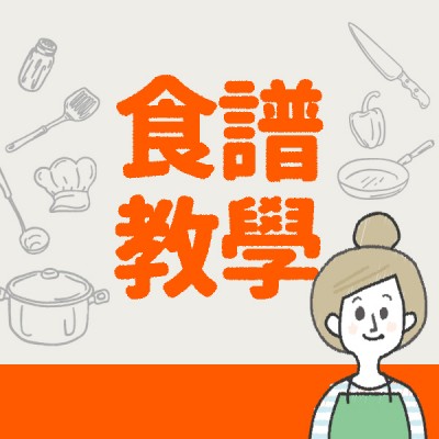 食譜-