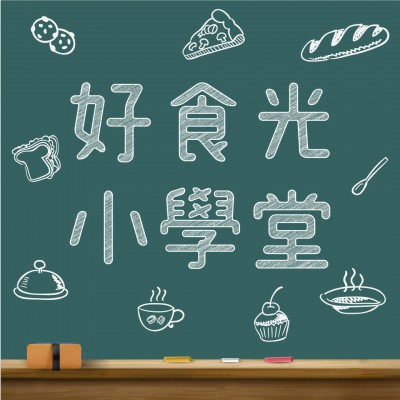 食譜-好食光小學堂