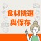 食譜-食材挑選與保存