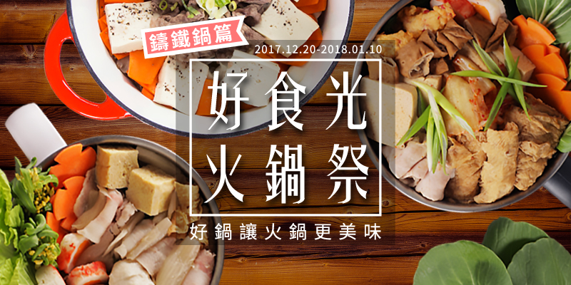 鑄鐵鍋篇.jpg