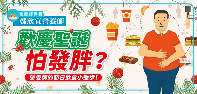 專欄_營養師鄭欣宜_歡慶聖誕怕發胖？_寬800.jpg