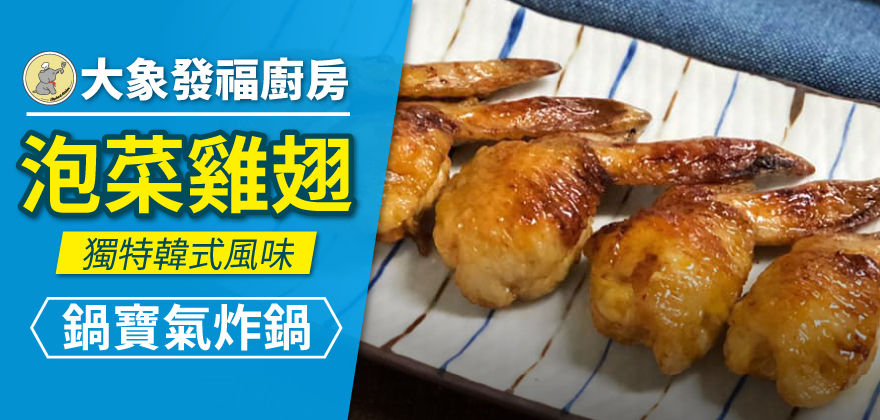 專欄_大象發福廚房_泡菜雞翅_880x420.jpg