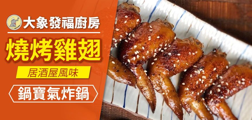1578476603729893.jpg 專欄_大象發福廚房_燒烤雞翅_880x420.jpg