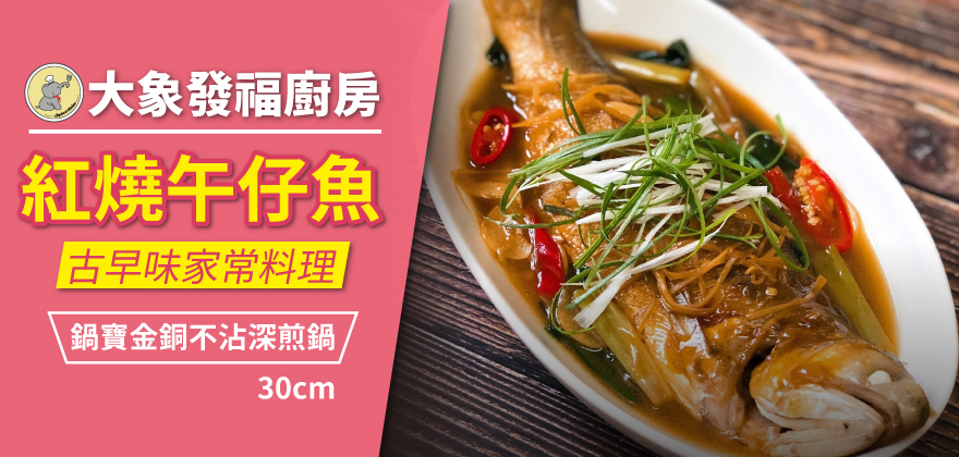 1578535765507627.jpg 專欄_大象發福廚房_紅燒午仔魚_880x420.jpg