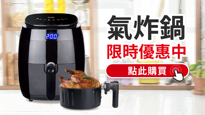 氣炸鍋限時優惠中_工作區域 1.jpg