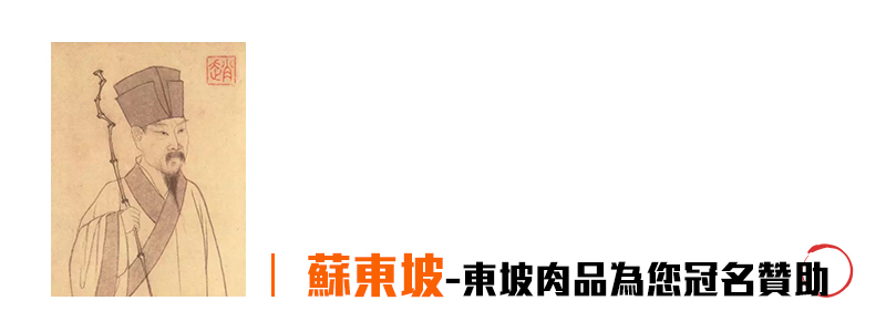 蘇東坡.jpg