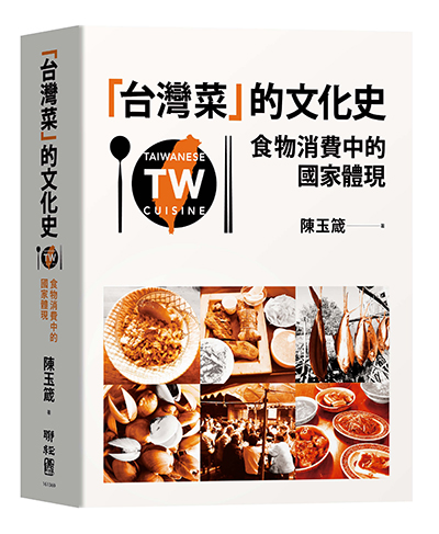 「台灣菜」的文化史：食物消費中的國家體現 - ISBN9789570855340.jpg