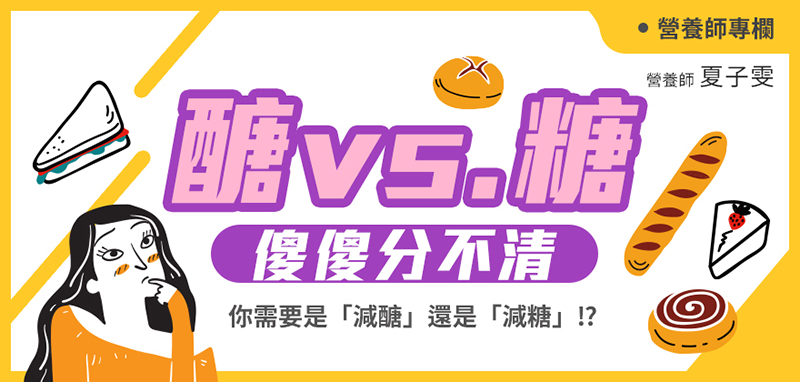 醣vs.糖800x382.jpg
