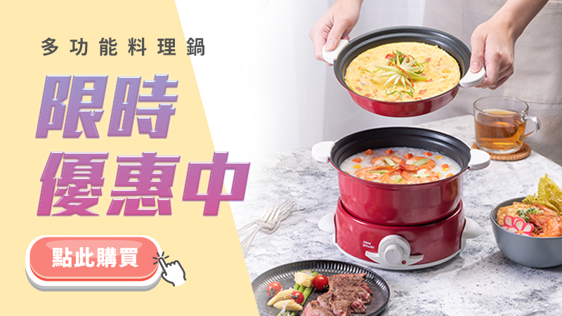 限時優惠中-多功能料理鍋.jpg