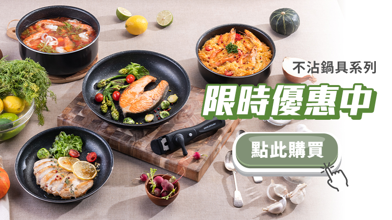 1646623169362681.jpg 限時優惠中-不沾鍋具系列(可拆式).jpg