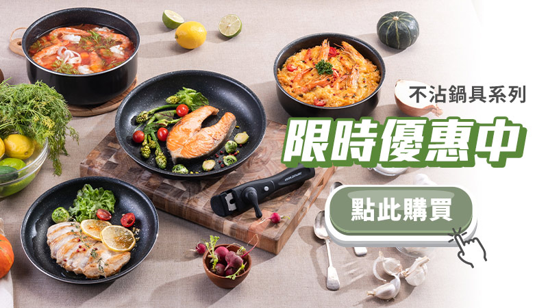 限時優惠中-不沾鍋具系列(可拆式).jpg