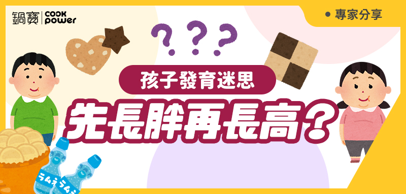 800x382-發育迷思.jpg