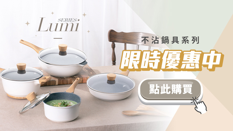 1676619802491668.jpg 限時優惠中-不沾鍋具系列(lumi).jpg