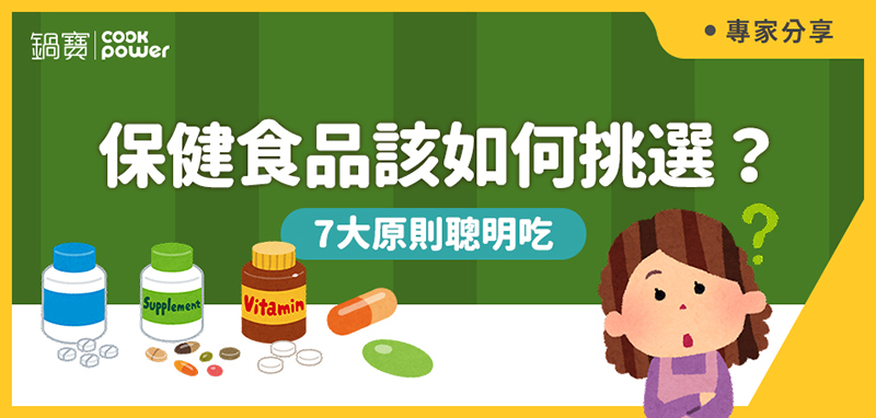 800x382-保健食品挑選.jpg
