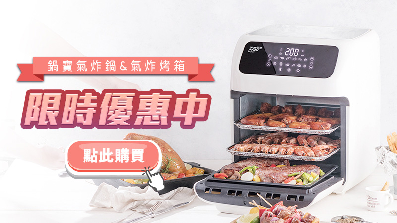 1786084058604238.jpg 限時優惠中-氣炸烤箱.jpg