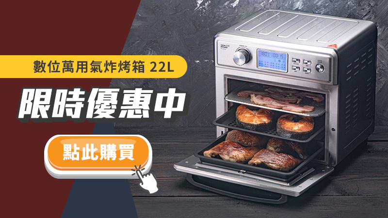 1786435593727056.jpg 限時優惠中-數位萬用氣炸烤箱22L.jpg