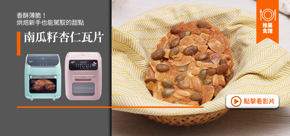 食譜-BN-南瓜籽杏仁瓦片