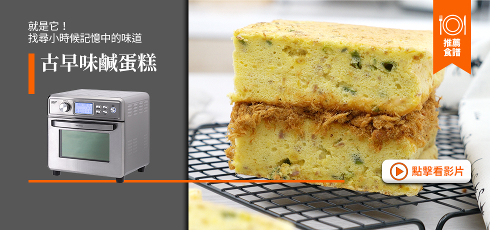 食譜-BN-古早味鹹蛋糕