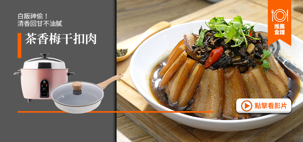 食譜-BN-茶香梅干扣肉