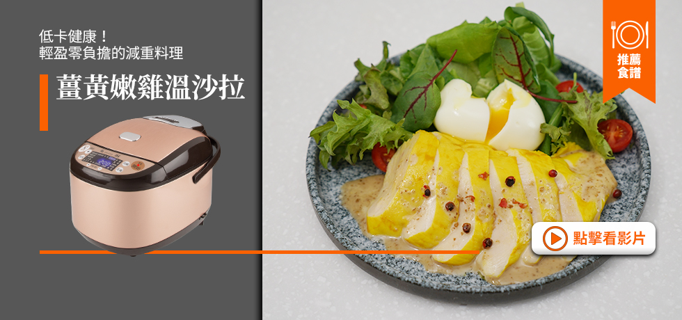 食譜-BN-薑黃嫩雞溫沙拉